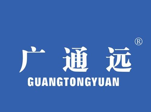 广通远