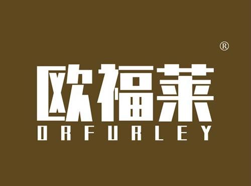 欧福莱 ORFURLEY