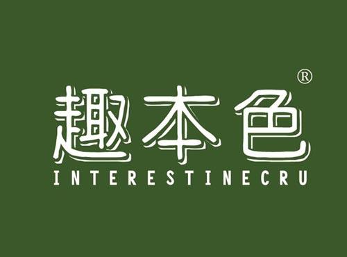 趣本色,INTERESTINECRU
