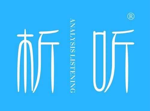 析听,ANALYSISLISTENING