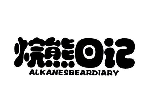 烷熊日记,ALKANESBEARDIARY