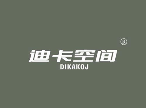 迪卡空间 DIKAKOJ