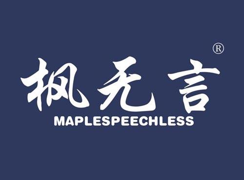 枫无言,MAPLESPEECHLESS