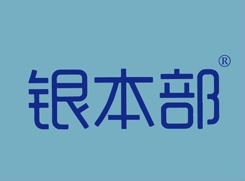 银本部