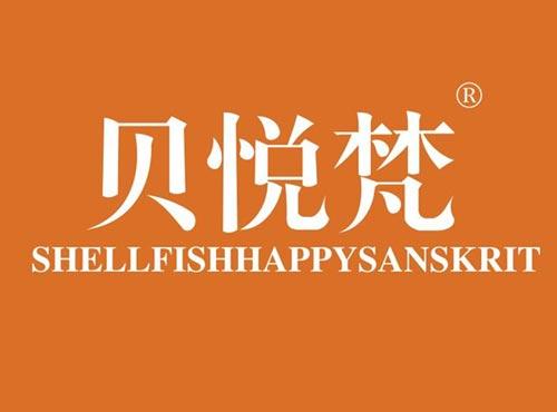 贝悦梵,SHELLFISHHAPPYSANSKRIT