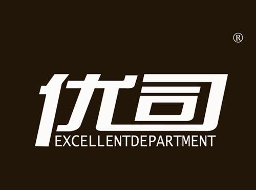 优司 
EXCELLENTDEPARTMENT