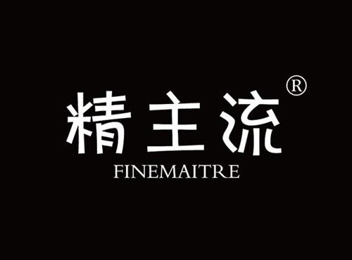 精主流 FINEMAITRE