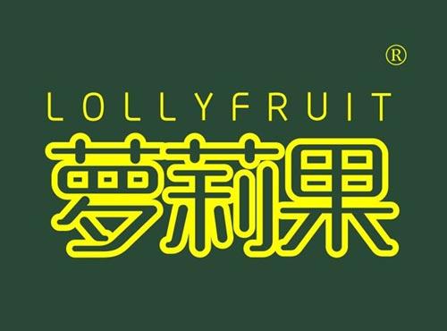萝莉果,LOLLYFRUIT