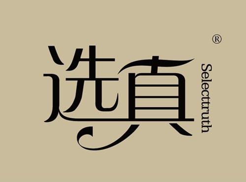 选真 SELECTTRUTH