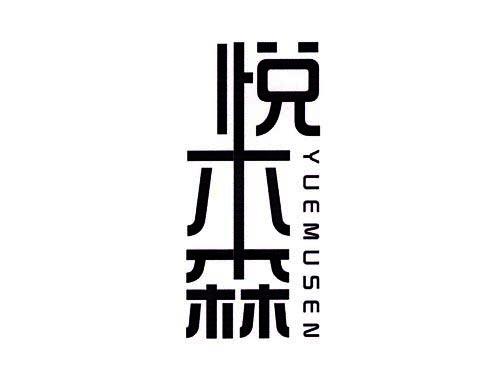 悦木森