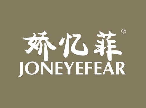 娇忆菲,JONEYEFEAR