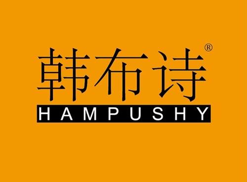 韩布诗,HAMPUSHY
