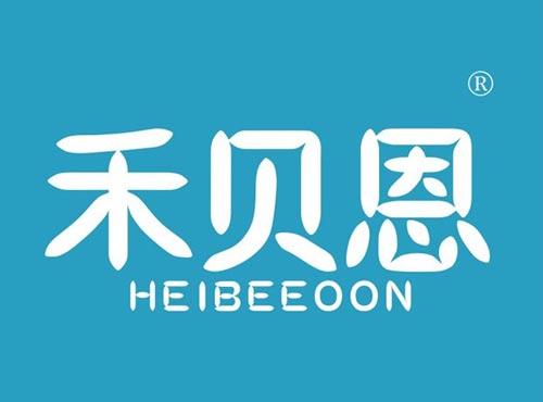 禾贝恩,HEIBEEOON