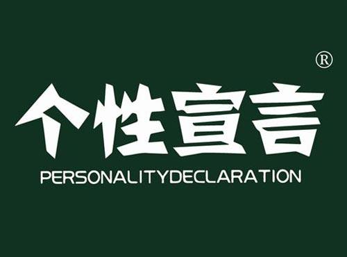 个性宣言 PERSONALITYDECLARATION