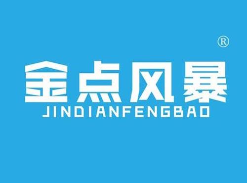 金点风暴