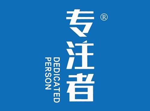 专注者 DEDICATED PERSON