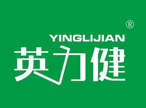 英力健