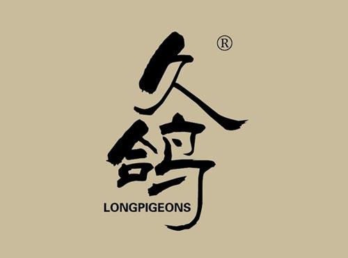 久鸽 LONGPIGEONS