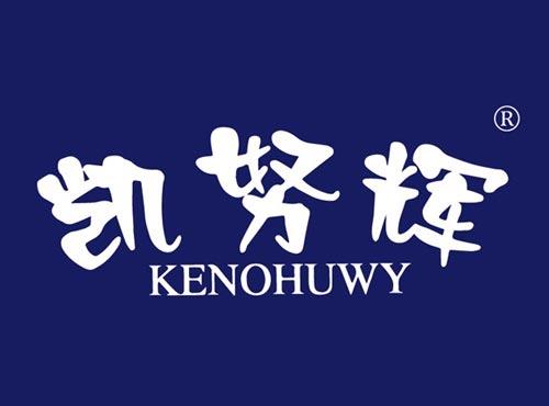 凯努辉,KENOHUWY