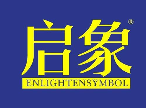 启象 ENLIGHTENSYMBOL