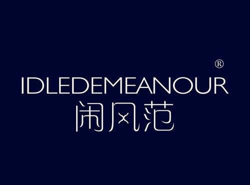 闲风范 IDLEDEMEANOUR