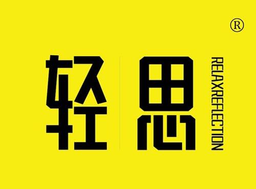 轻思 RELAXREFLECTION