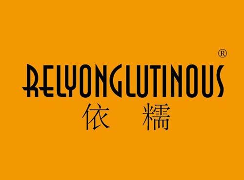 依糯,RELYONGLUTINOUS