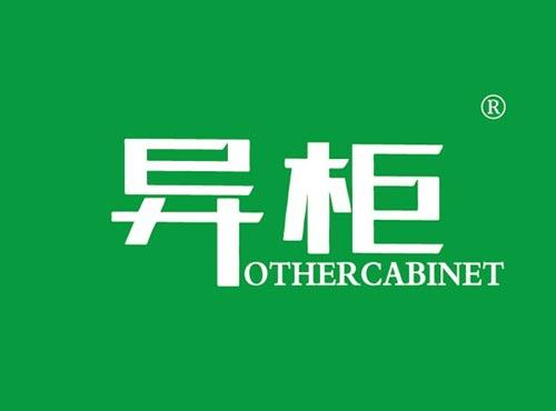 异柜 OTHERCABINET