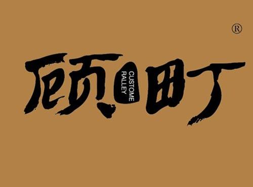 顾町 CUSTOME RALLEY