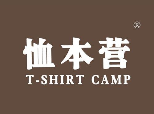 恤本营 T-SHIRT CAMP