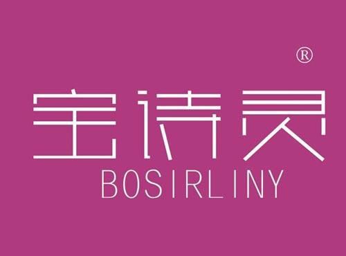 宝诗灵,BOSIRLINY