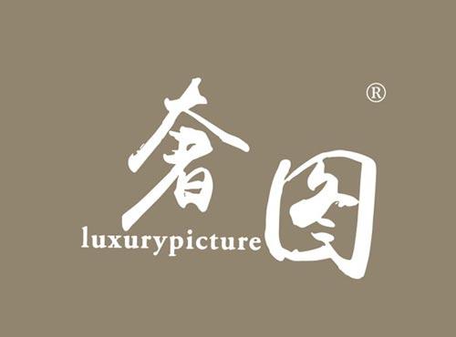 奢图 LUXURYPICTURE