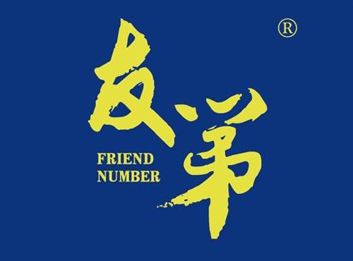 友第 FRIEND NUMBER