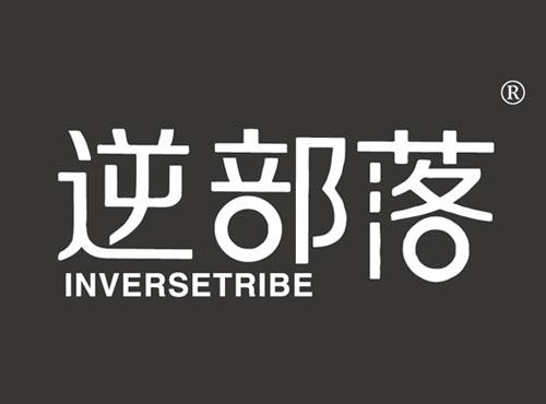 逆部落 INVERSETRIBE