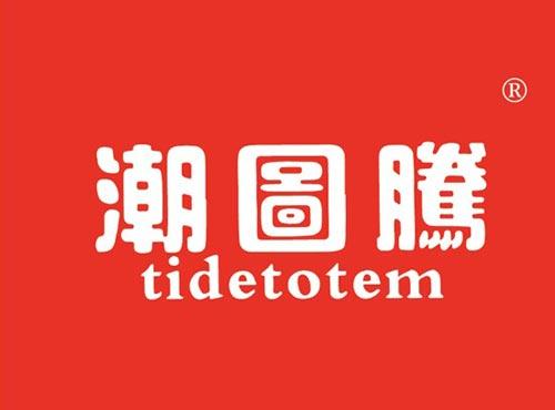 潮图腾 TIDETOTEM