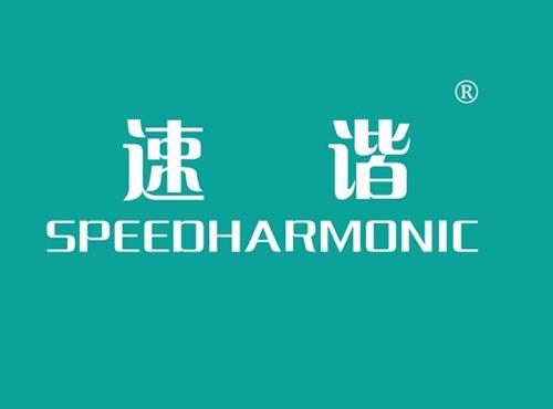 速谐 SPEEDHARMONIC