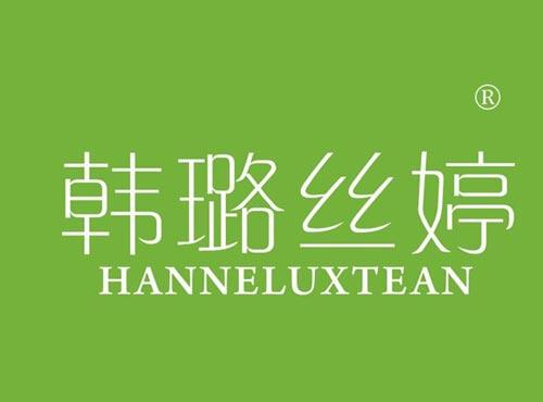 韩璐丝婷,HANNELUXTEAN