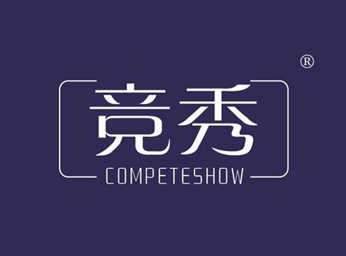 竞秀 COMPETESHOW