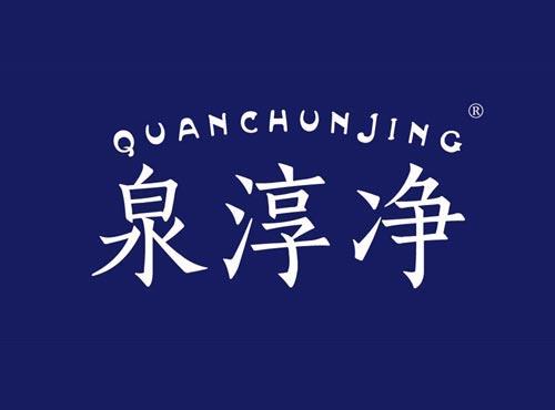 泉淳净
