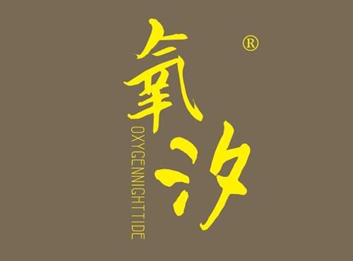 氧汐 OXYGENNIGHTTIDE