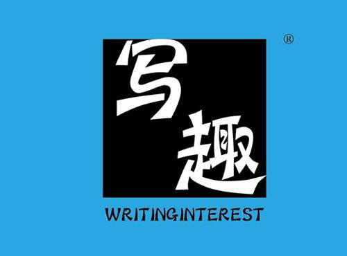 写趣 
WRITINGINTEREST