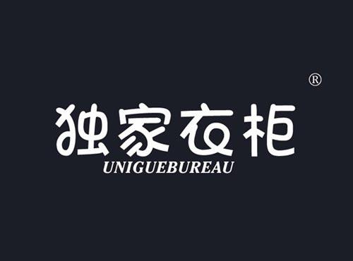 独家衣柜 UNIGUEBUREAU