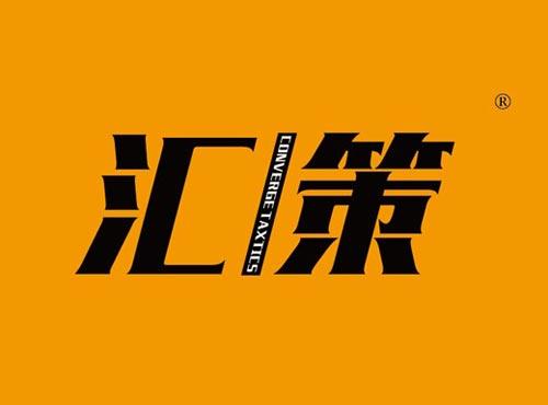 汇策 CONVERGE TAXTICS