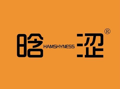 晗涩,HAMSHYNESS
