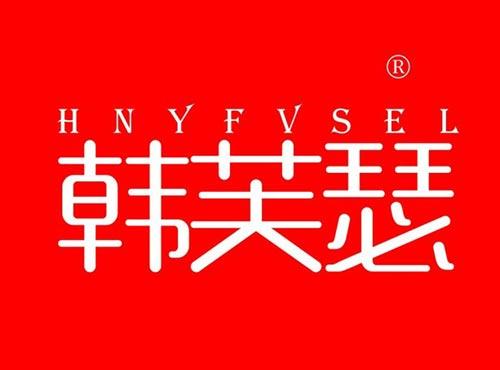 韩芙瑟,HNYFVSEL