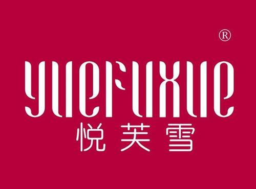 悦芙雪