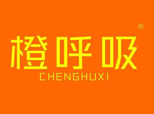 橙呼吸