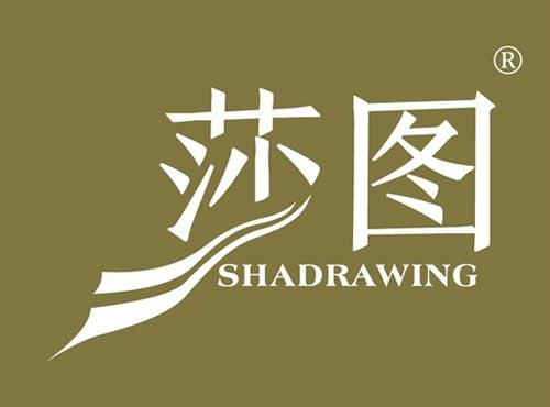 莎图 SHADRAWING