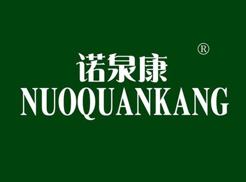诺泉康