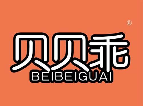 贝贝乖
